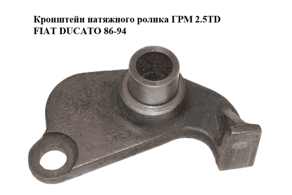 Кронштейн натяжного ролика ГРМ 2.5TD  FIAT DUCATO 86-94 (ФИАТ ДУКАТО) (7701036718, FT44096, 4849127) - LvivMarket.net