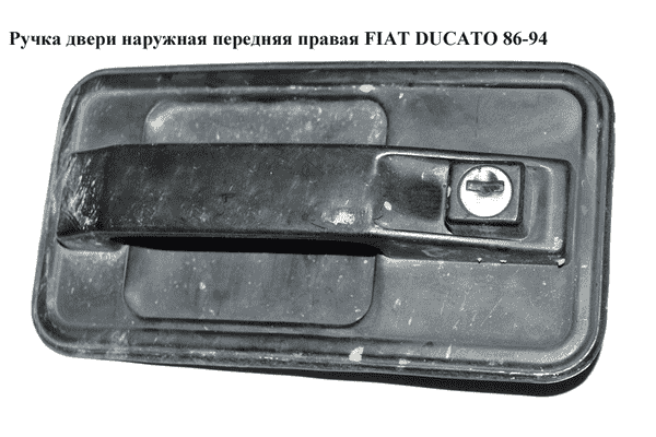 Ручка двери наруж. передняя правая   FIAT DUCATO 86-94 (ФИАТ ДУКАТО) - LvivMarket.net