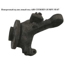 Поворотный кулак левый под ABS   CITROEN JUMPY 95-07 (СИТРОЕН ДЖАМПИ) (364681)