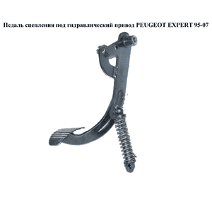 Педаль сцепления  под гидр. PEUGEOT EXPERT 95-07 (ПЕЖО ЕКСПЕРТ) (1486748080)