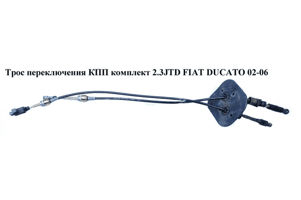 Трос переключения КПП комплект 2.3JTD  FIAT DUCATO 02-06 (ФИАТ ДУКАТО) (55183995, 55183997) - LvivMarket.net