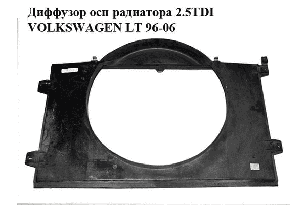 Диффузор осн радиатора 2.5TDI  VOLKSWAGEN LT 96-06 (ФОЛЬКСВАГЕН ЛТ) (2D0121207A, 2D0121201E) - LvivMarket.net