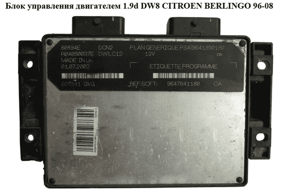 Блок управления двигателем 1.9d DW8  CITROEN BERLINGO 96-08 (СИТРОЕН БЕРЛИНГО) (R04080035A, 9641390180, - LvivMarket.net