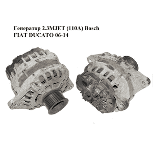 Генератор 2.3MJET (110A) Bosch FIAT DUCATO 06-14 (ФИАТ ДУКАТО) (504385133)