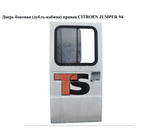 Дверь боковая  (дубль-кабина) правая CITROEN JUMPER 94- (СИТРОЕН ДЖАМПЕР) (9008A2)