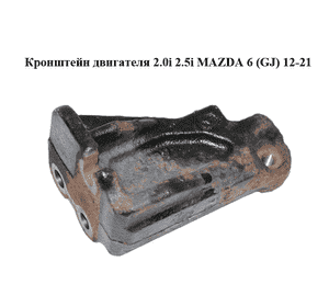 Кронштейн двигателя 2.0i 2.5i MAZDA 6 (GJ) 12-21 (МАЗДА 6 GJ) (PE074081A)