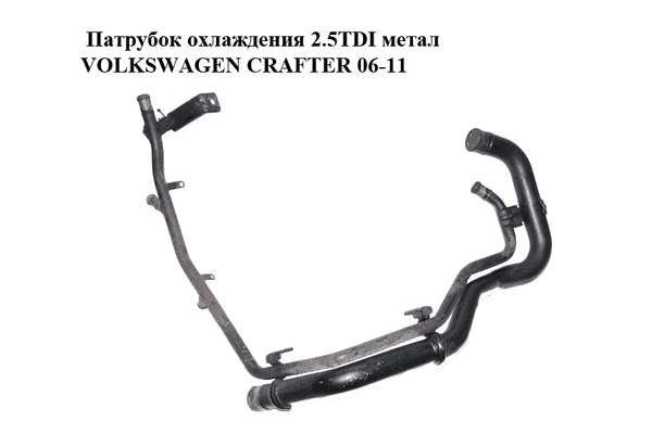 Патрубок охлаждения 2.5TDI метал VOLKSWAGEN CRAFTER 06-11 (ФОЛЬКСВАГЕН  КРАФТЕР) (076121064E) - LvivMarket.net