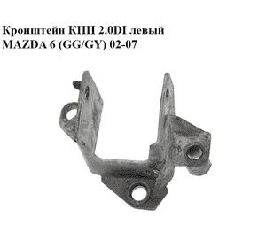 Кронштейн КПП 2.0DI левый MAZDA 6 (GG/GY) 02-07 (GJ6F-39-080, GJ6F39080)
