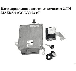 Блок управления двигателем комплект 2.0DI  MAZDA 6 (GG/GY) 02-07 (RF5T18881, 275800-6261)