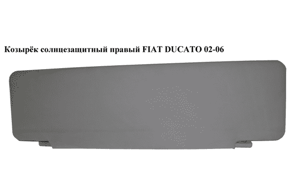Козырёк солнцезащитный правый   FIAT DUCATO 02-06 (ФИАТ ДУКАТО) (8143XA) - LvivMarket.net