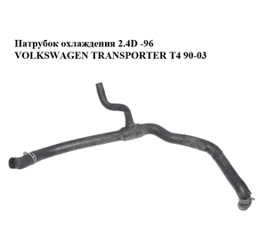 Патрубок охлаждения 2.4D -96 VOLKSWAGEN TRANSPORTER T4 90-03 (ФОЛЬКСВАГЕН  ТРАНСПОРТЕР Т4) (074121101H)