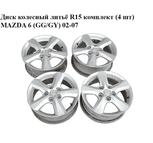 Диск колесный  литьё R15 комплект (4 шт) MAZDA 6 (GG/GY) 02-07 (9965N16050)