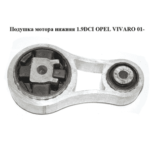 Подушка мотора нижняя 1.9DCI  OPEL VIVARO 01- (ОПЕЛЬ ВИВАРО) (4408761, 8200003826)