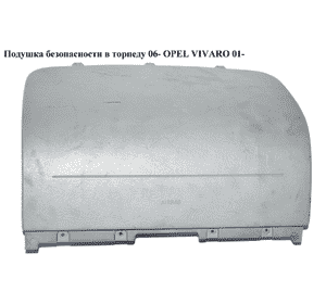 Подушка безопасности в торпеду  06- OPEL VIVARO 01- (ОПЕЛЬ ВИВАРО) (8200727514, 93860726)