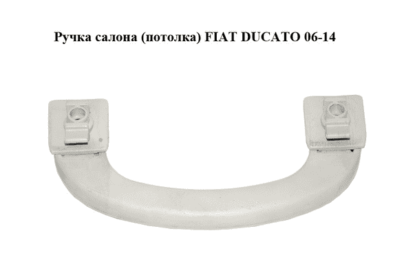 Ручка салона  (потолка) FIAT DUCATO 06-14 (ФИАТ ДУКАТО) (1303872670) - LvivMarket.net