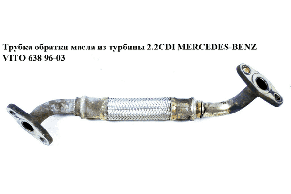 Трубка обратки масла из турбины 2.2CDI  MERCEDES-BENZ VITO 638 96-03 (МЕРСЕДЕС ВИТО 638) (A6111800320, - LvivMarket.net
