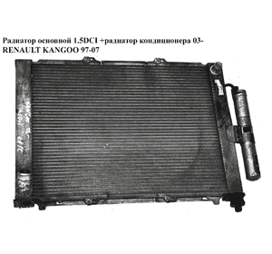 Радиатор основной 1.5DCI +радиатор кондиционера 03- RENAULT KANGOO 97-07 (РЕНО КАНГО) (8200267994)