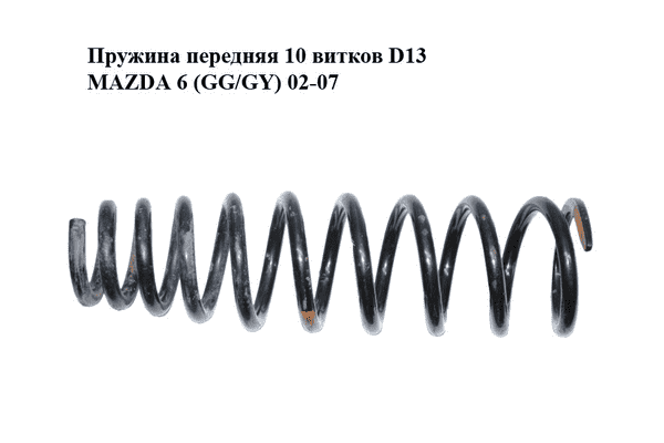 Пружина передняя  10 витков D13 MAZDA 6 (GG/GY) 02-07 (GJ6M-34-011A, GJ6M34011A) - LvivMarket.net