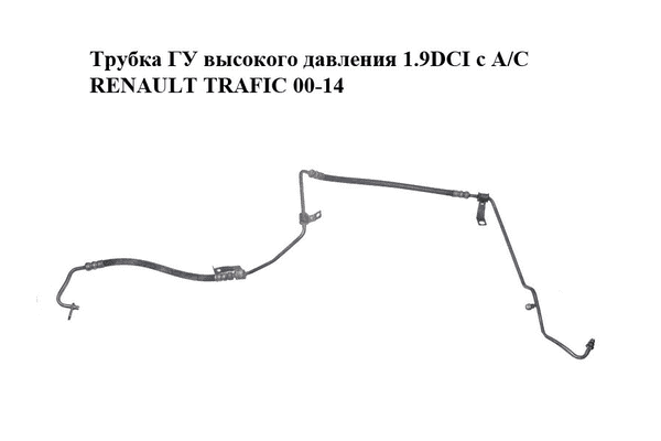 Трубка ГУ высокого давления 1.9DCI с A/C RENAULT TRAFIC 00-14 (РЕНО ТРАФИК) (8200762590, 8200359424, - LvivMarket.net