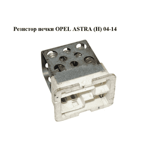 Резистор печки   OPEL ASTRA (H) 04-14 (ОПЕЛЬ АСТРА H) (90560362)
