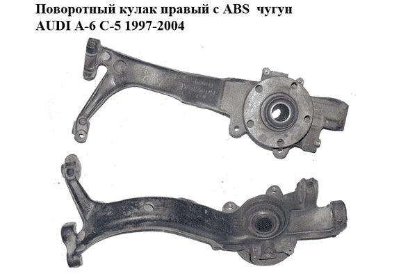 Поворотный кулак правый с ABS  чугун AUDI A-6 C-5   1997-2004  ( АУДИ А6 ) (8D0407258AE) - LvivMarket.net