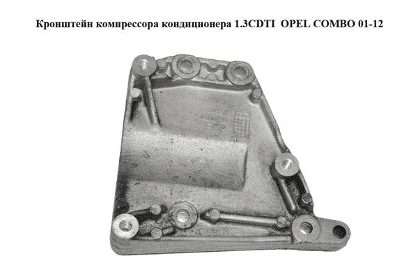 Кронштейн компрессора кондиционера 1.3CDTI  OPEL COMBO 01-12 (ОПЕЛЬ КОМБО 02-) (428702815, 55188268) - LvivMarket.net