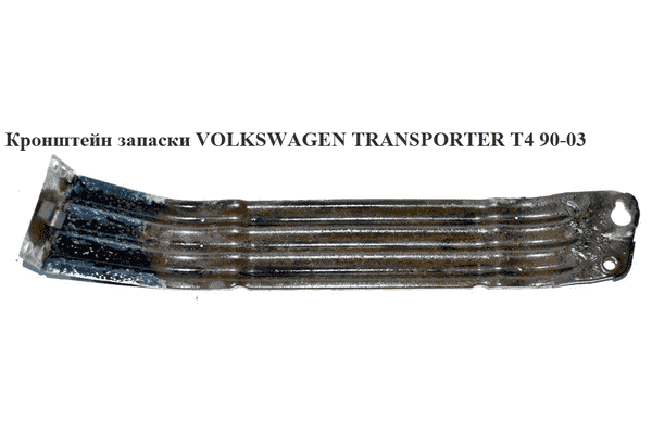 Кронштейн запаски   VOLKSWAGEN TRANSPORTER T4 90-03 (ФОЛЬКСВАГЕН  ТРАНСПОРТЕР Т4) (701801901) - LvivMarket.net