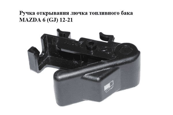 Ручка открывания лючка топливного бака   MAZDA 6 (GJ) 12-21 (МАЗДА 6 GJ) (GHP956860A) - LvivMarket.net