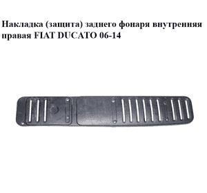 Накладка  (защита) заднего фонаря внутренняя правая FIAT DUCATO 06-14 (ФИАТ ДУКАТО) (1308468070, 1308470070)