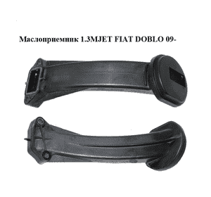 Маслоприемник 1.3MJET  FIAT DOBLO 09-  (ФИАТ ДОБЛО) (55185375)