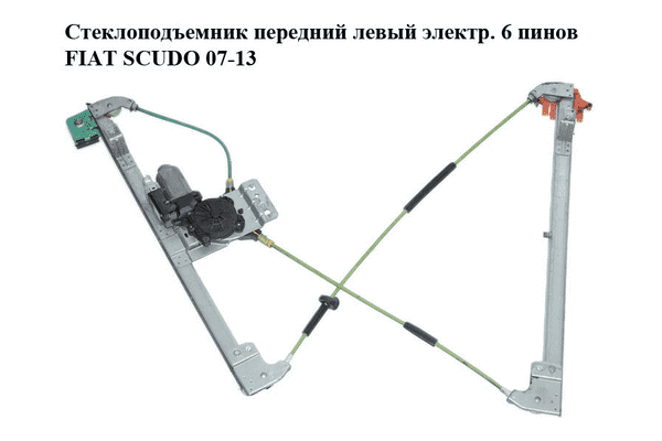 Стеклоподъемник передний левый электр.  6 пинов FIAT SCUDO 07-13 (ФИАТ СКУДО) (1499439080, 9221Z6) - LvivMarket.net