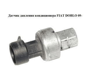 Датчик давления кондиционера   FIAT DOBLO 09-  (ФИАТ ДОБЛО) (51768498)
