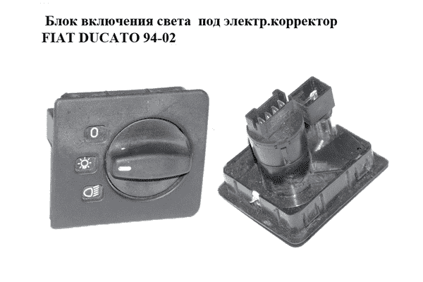 Блок включения света  под электр.корректор FIAT DUCATO 94-02 (ФИАТ ДУКАТО) (1301157080, 1302632808, - LvivMarket.net