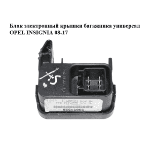 Блок электронный  крышки багажника универсал OPEL INSIGNIA 08-17 (ОПЕЛЬ ИНСИГНИЯ) (20821328)