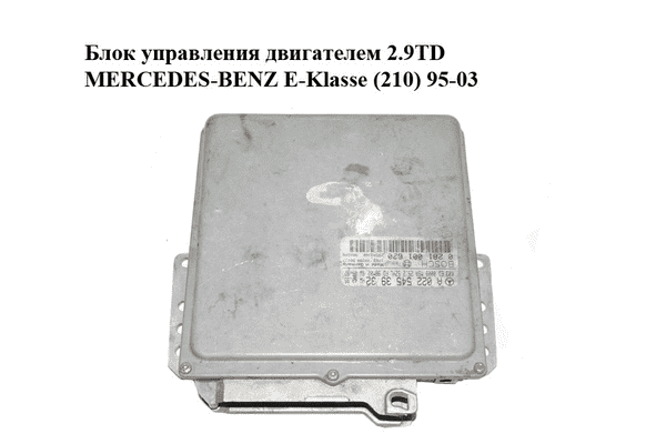 Блок управления двигателем 2.9TD  MERCEDES-BENZ E-Klasse (210) 95-03 (МЕРСЕДЕС БЕНЦ 210) (0281001620, - LvivMarket.net