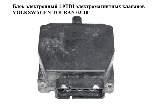 Блок электронный 1.9TDI электромагнитных клапанов VOLKSWAGEN TOURAN 03-10 (ФОЛЬКСВАГЕН ТАУРАН) (6Q0906625E) - LvivMarket.net