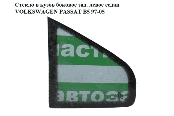 Стекло в кузов боковое зад. левое  седан VOLKSWAGEN PASSAT B5 97-05 (ФОЛЬКСВАГЕН  ПАССАТ В5) (3B5845297A) - LvivMarket.net
