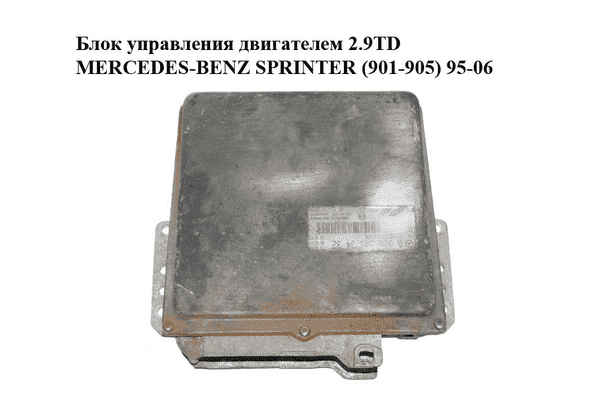 Блок управления двигателем 2.9TD  MERCEDES-BENZ SPRINTER (901-905) 95-06 (МЕРСЕДЕС БЕНЦ СПРИНТЕР) - LvivMarket.net