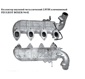 Коллектор впускной метал 2.8TDI алюм. PEUGEOT BOXER 94-02 (ПЕЖО БОКСЕР)