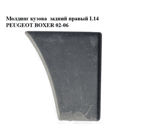 Молдинг кузова  задний правый L14 PEUGEOT BOXER 02-06 (ПЕЖО БОКСЕР) (1308122070)