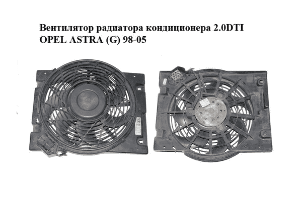 Вентилятор радиатора кондиционера 2.0DTI  OPEL ASTRA (G) 98-05 (ОПЕЛЬ АСТРА G) (0130303340, 9133342, - LvivMarket.net