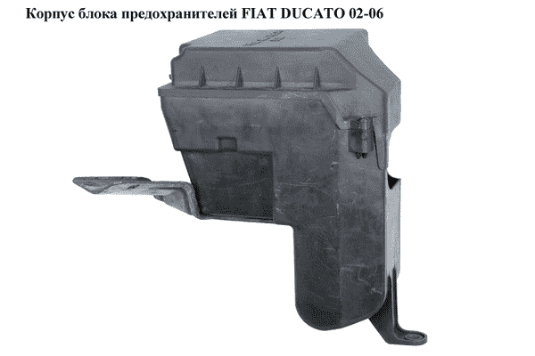 Корпус блока предохранителей   FIAT DUCATO 02-06 (ФИАТ ДУКАТО) (1338494080, 1338495080) - LvivMarket.net