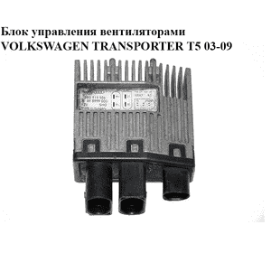 Блок управления вентиляторами   VOLKSWAGEN TRANSPORTER T5 03-09 (ФОЛЬКСВАГЕН  ТРАНСПОРТЕР Т5) (3B0919506,