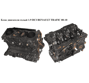 Блок двигателя 1.9 DCI  RENAULT TRAFIC 00-14 (РЕНО ТРАФИК) (F9Q762, 7701478529, 7701473302, F9Q 762)