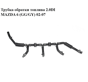 Трубка обратки топлива 2.0DI  MAZDA 6 (GG/GY) 02-07 (RF5C-13-49Y, RF5C1349Y)