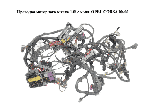Проводка моторного отсека 1.0i с конд. OPEL CORSA 00-06 (ОПЕЛЬ КОРСА) (13106989, 13188216, 0280620560, - LvivMarket.net
