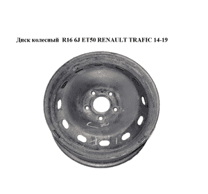 Диск колесный  R16 6J ET50 RENAULT TRAFIC 14-19 (РЕНО ТРАФИК) (403006329R)