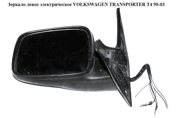 Зеркало лев элект   VOLKSWAGEN TRANSPORTER T4 90-03 (ФОЛЬКСВАГЕН  ТРАНСПОРТЕР Т4) (701857507H01C) - LvivMarket.net