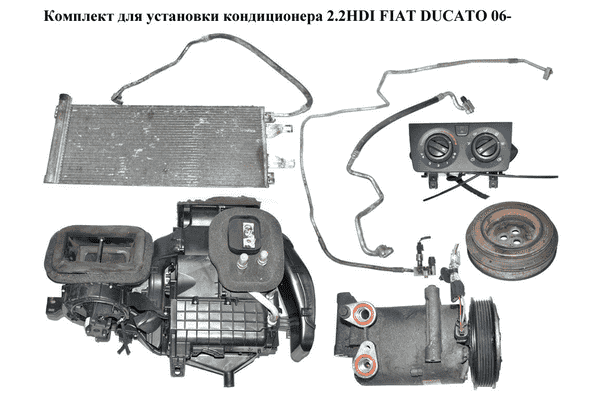 Комплект для установки кондиционера 2.2HDI  FIAT DUCATO 06- (ФИАТ ДУКАТО) (6C1119D629D, 6C11-19D62-9D) - LvivMarket.net