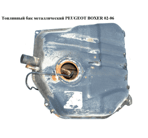 Топливный бак  метал   PEUGEOT BOXER 02-06 (ПЕЖО БОКСЕР) (1341469080)